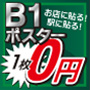 B1ポスター1枚0円