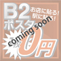 B2ポスター 1枚 0円