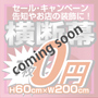 横断幕 1枚 0円