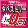 タペストリー1枚0円