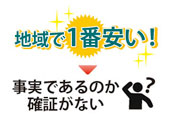 例）地域一番・最安値と表記しているが調査に基づいていない。