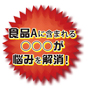 食品Aに含まれる〇〇〇が悩みに解消！