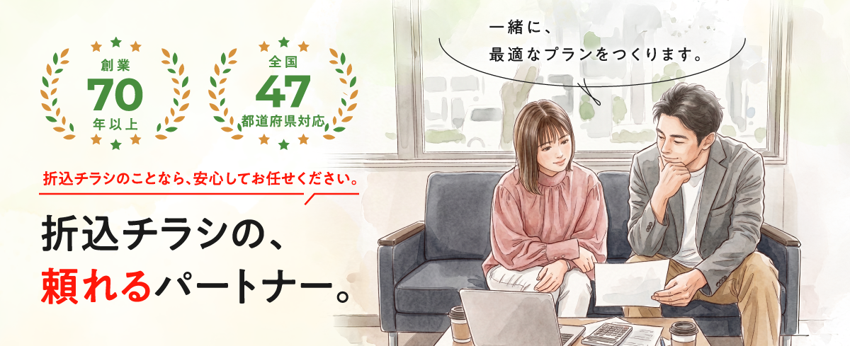 折込チラシの頼れるパートナー