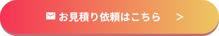 お見積り依頼はこちら