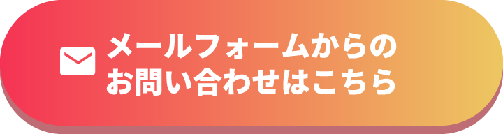 メールフォームからのお問い合わせはこちら