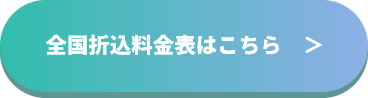 全国折込料金表はこちら