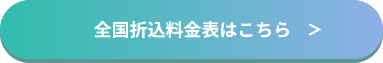 全国折込料金表はこちら