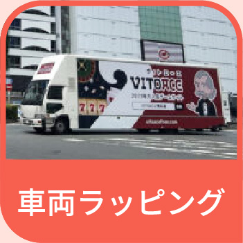 車両ラッピング