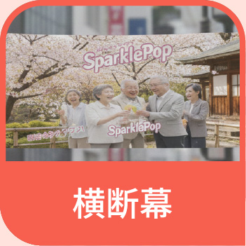横断幕
