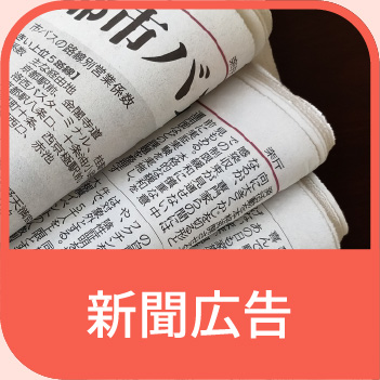 新聞広告