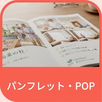 パンフレット・POP