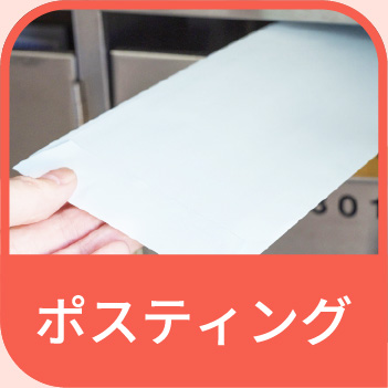 ポスティング