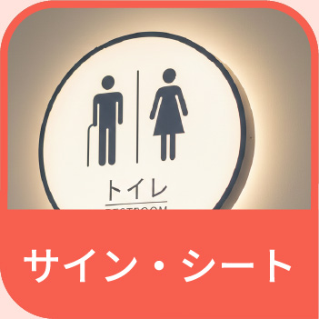 サイン・シート