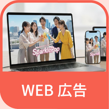 WEB広告