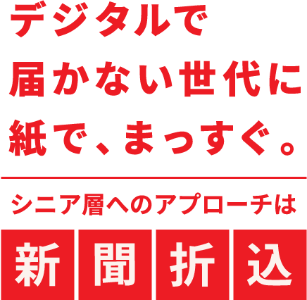 デジタルで届かない世代に 紙で、まっすぐ。シニア層へのアプローチは新聞折込