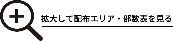 拡大して配布エリア・部数を見る