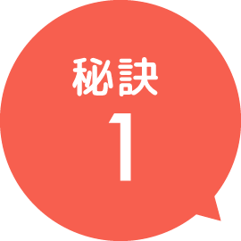 秘訣1