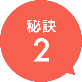 秘訣2