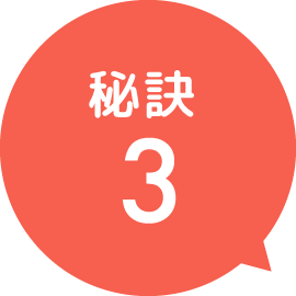 秘訣3