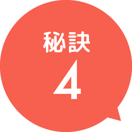 秘訣4