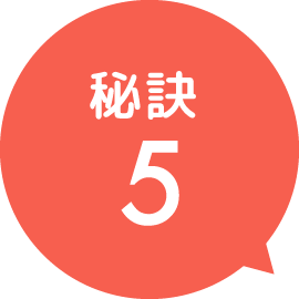 秘訣5