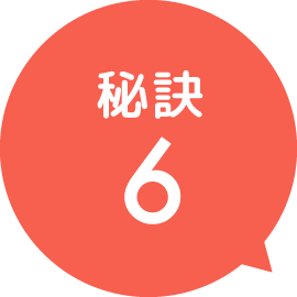 秘訣6