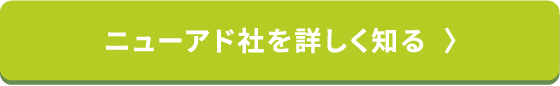 ニューアド社を詳しく知る
