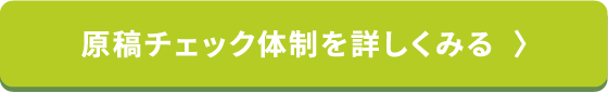 原稿チェック体制を詳しくみる