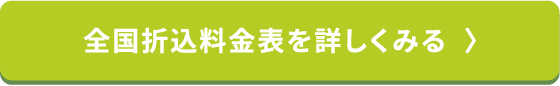 全国折込料金表を詳しくみる