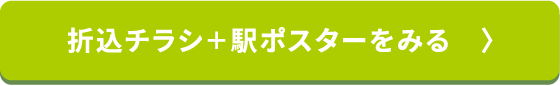 折込チラシ+駅ポスターをみる