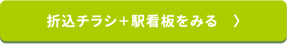 折込チラシ+駅看板をみる