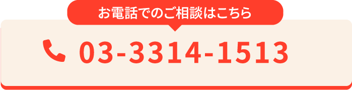 お電話でのご相談はこちら 03-3314-1513