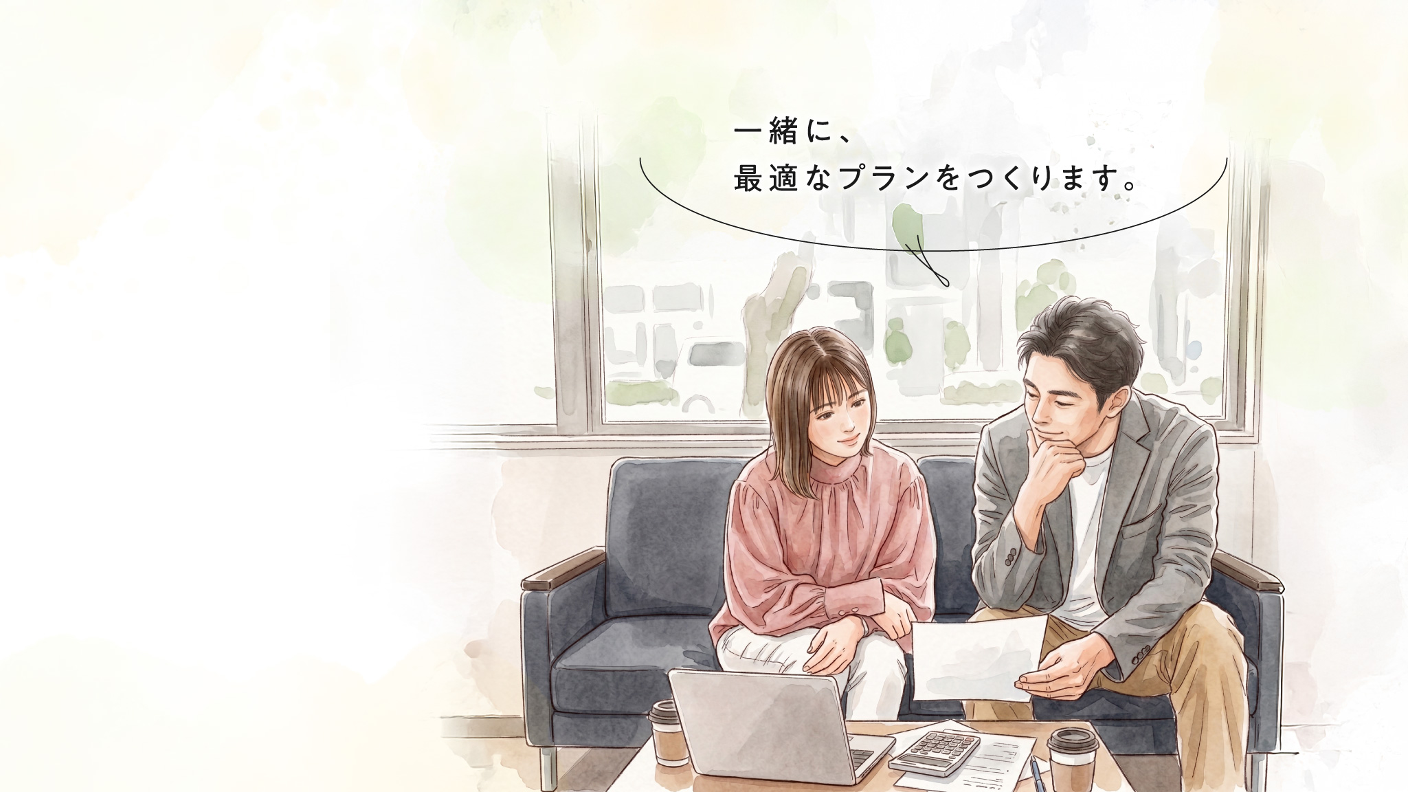 一緒に、最適なプランをつくります。