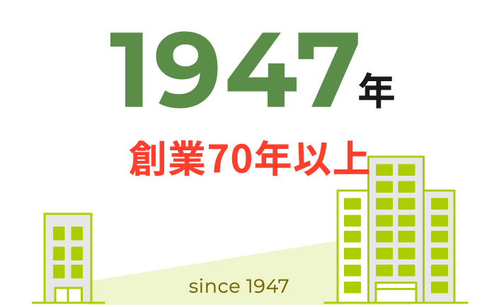 1947年 創業70年以上