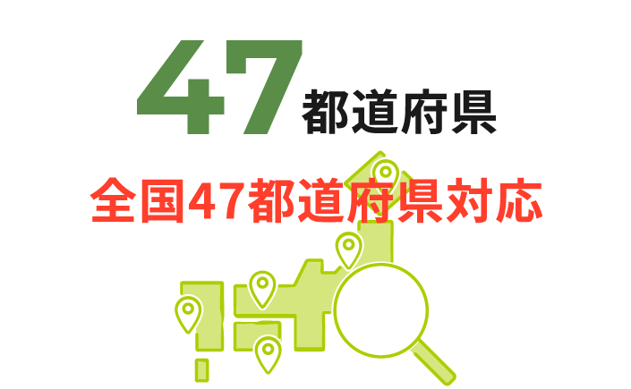 47都道府県 全国47都道府県対応